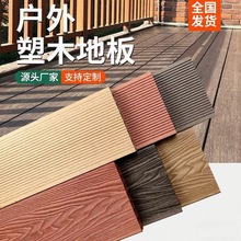 户外塑木地板露台阳台防腐木室外庭院花园栈道工程木塑地板共挤