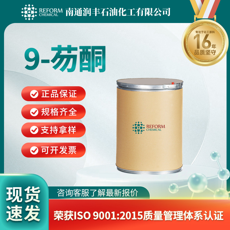 9-芴酮 催化剂 液晶中间体 化妆品原料 486-25-9 现货