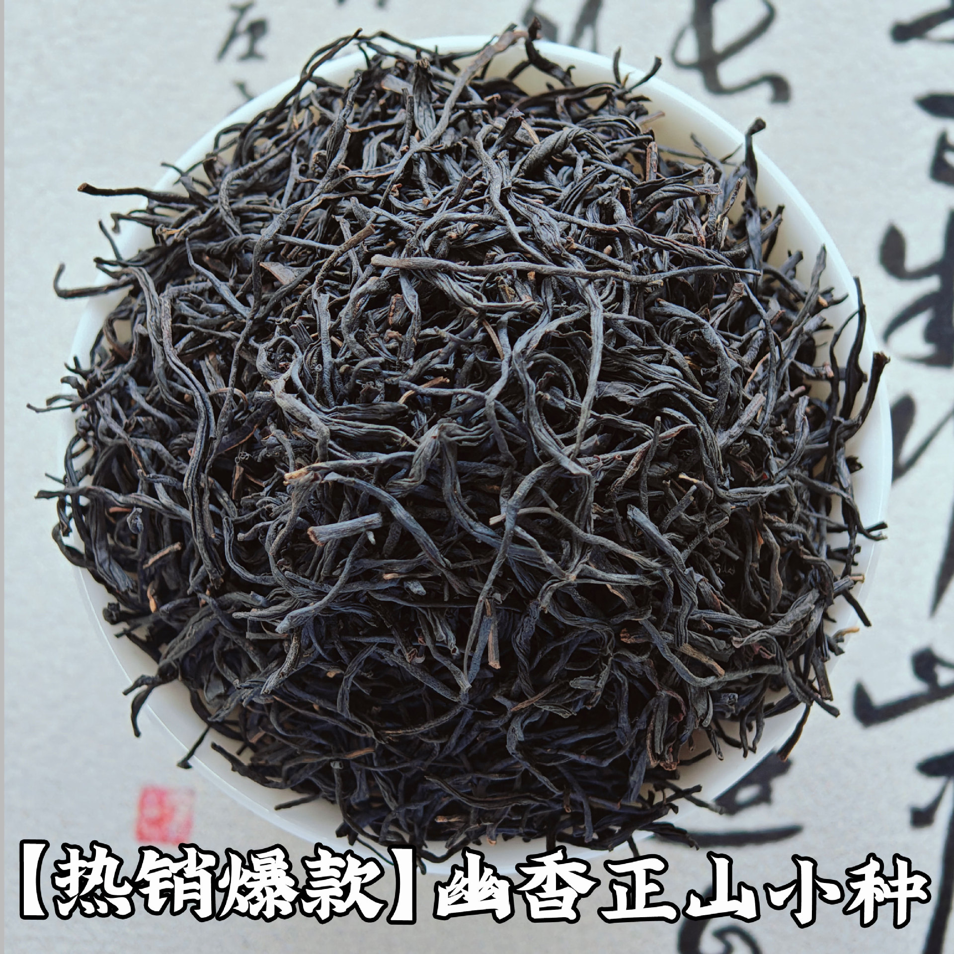 [핫셀링 모델] Youxiang Lapsang Souchong - 섬세하고 부드러운 맛과 은은한 향