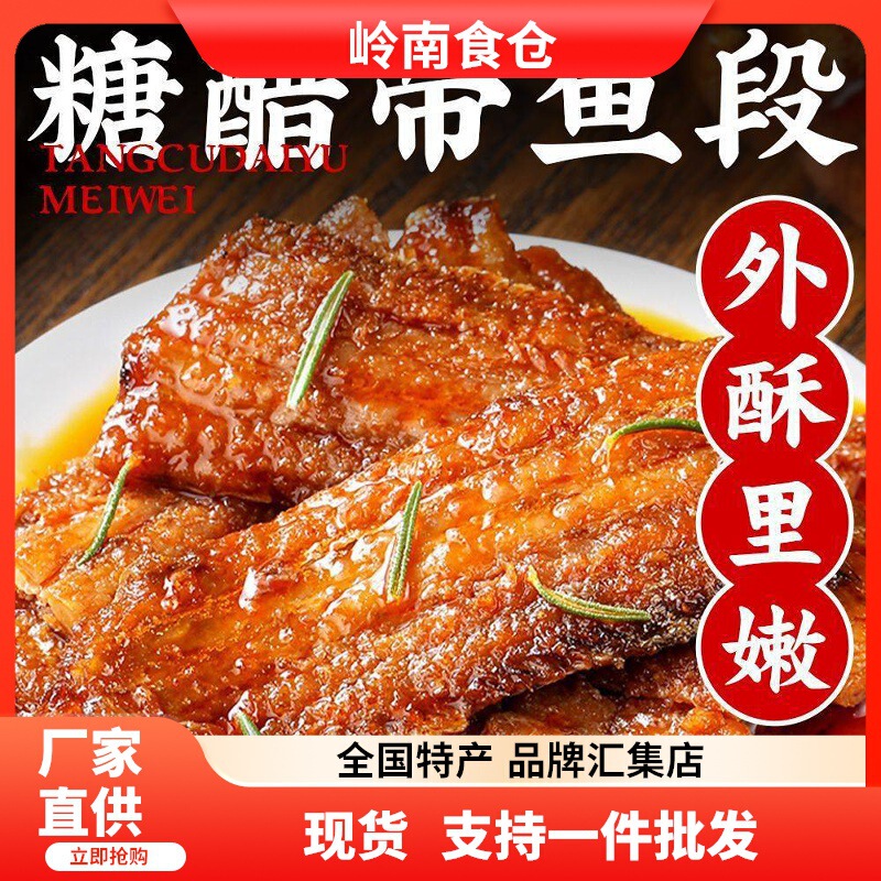糖醋风味带鱼产品展示图