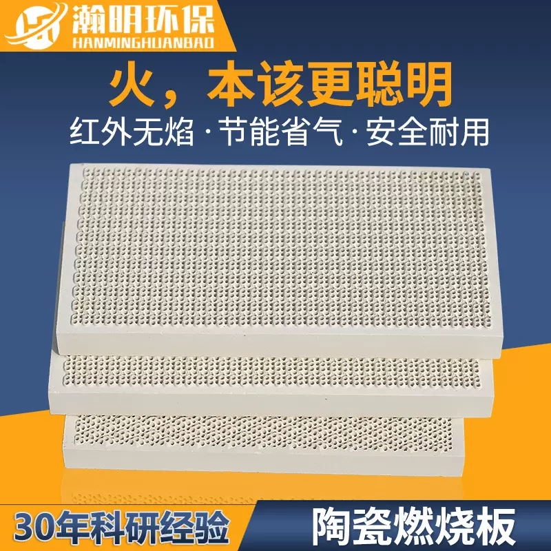 瀚明多孔蜂窝陶瓷板 8字型大孔径取暖器用辐射板132x92x13mm