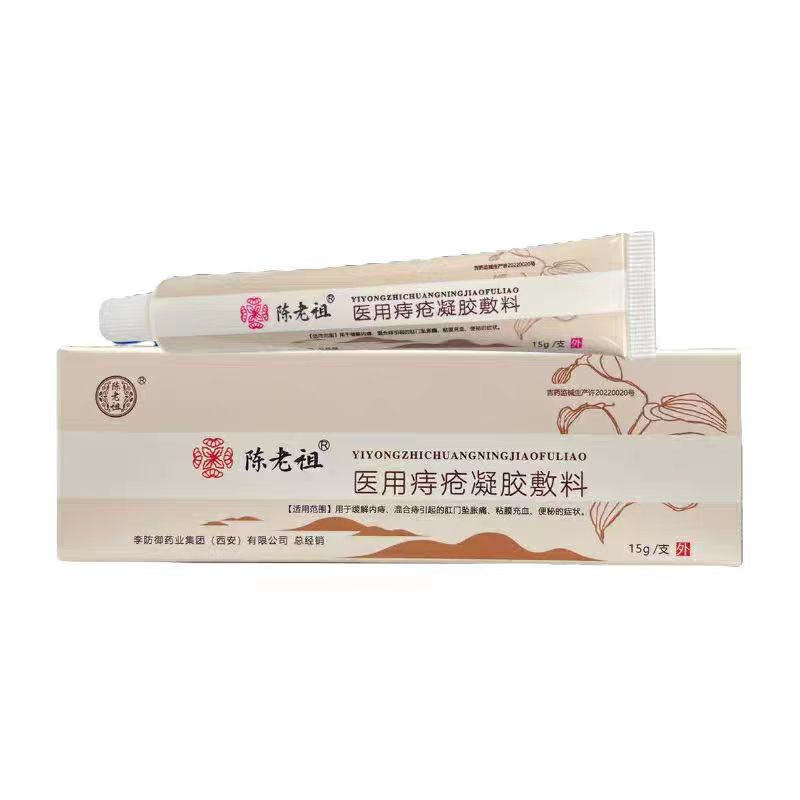 【主图款正品】陈老祖医用痔疮凝胶敷料畅销爆款稳定货源现货无痕|undefined