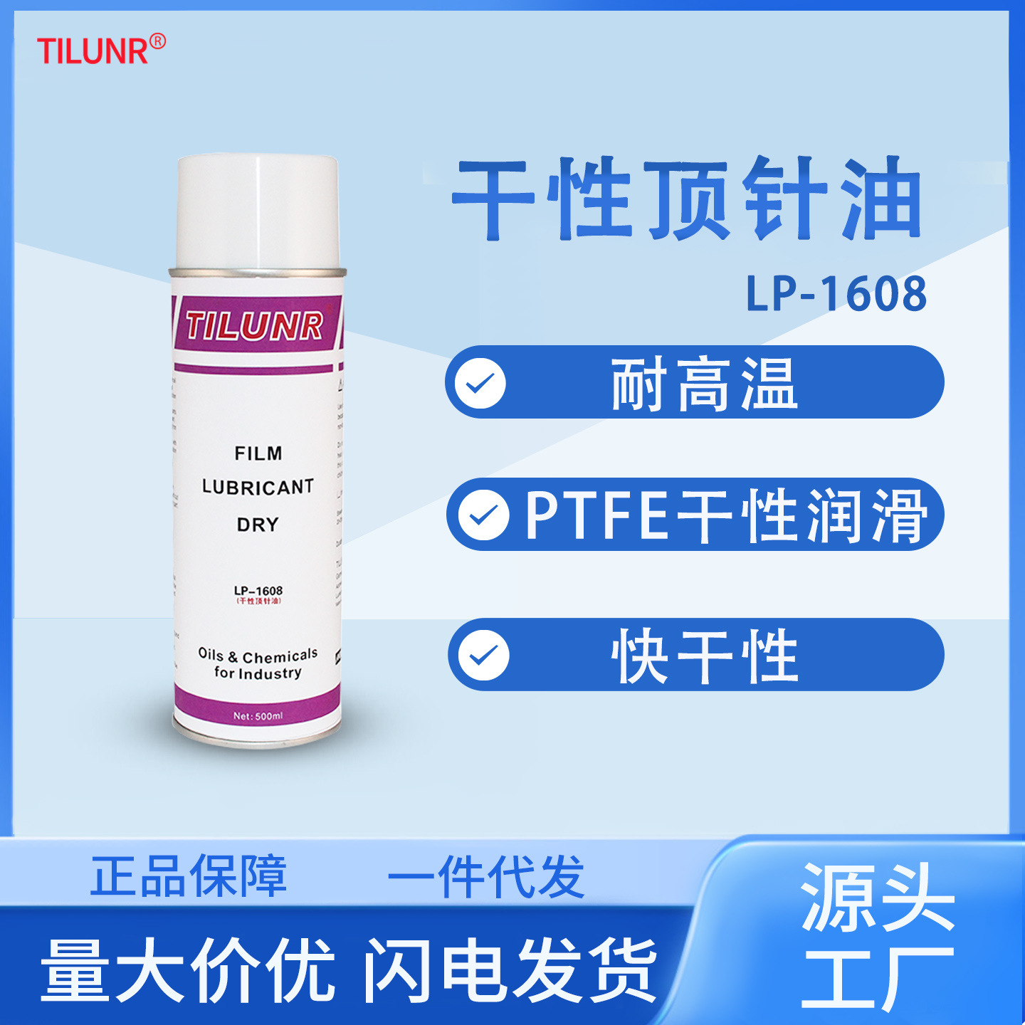 氟素顶针油德国200℃高温润滑油LP-1608模具顶针润滑剂模具顶针油