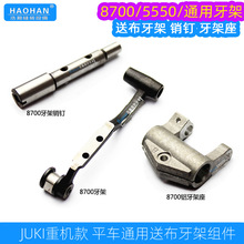 重机JUKI祖奇平车DDL-8700牙架/8700A/5550/8500送布抬牙/牙齿架
