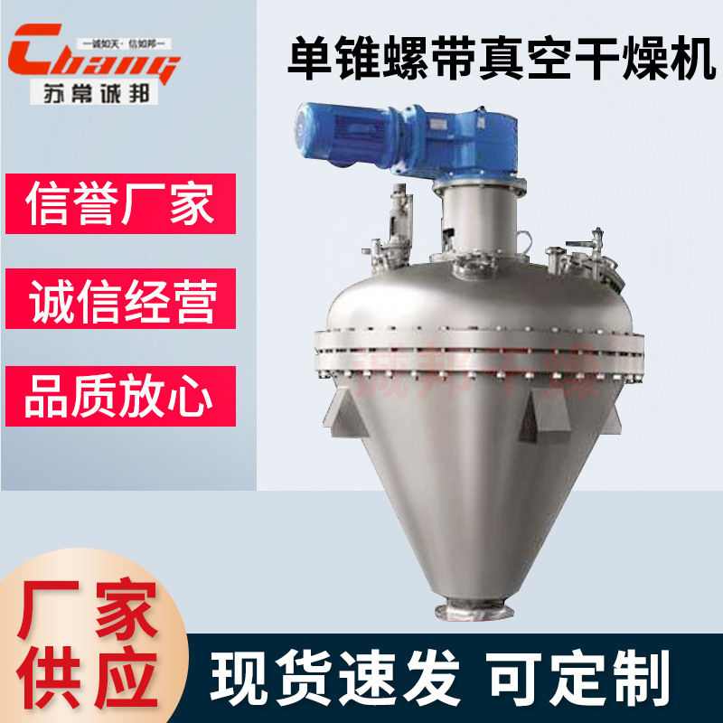 电加热螺带真空干燥机 低温热敏感物料干燥设备 单锥混合搅拌机