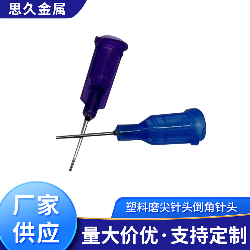 塑料磨尖针头倒角防止刮胶塑钢打磨点胶针1/4英寸，1/2精密点胶针