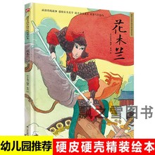 花木兰精装传统故事绘本中国老故事儿童硬壳大开本绘本幼儿园阅读