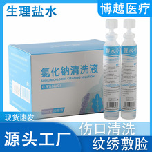 生物生理盐水清洗液纹绣敷脸伤口清洗氯化钠水洗鼻15ml小支批发