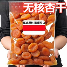 新疆杏干杏脯果脯金红杏干杏肉5克无核口感酸甜干水果