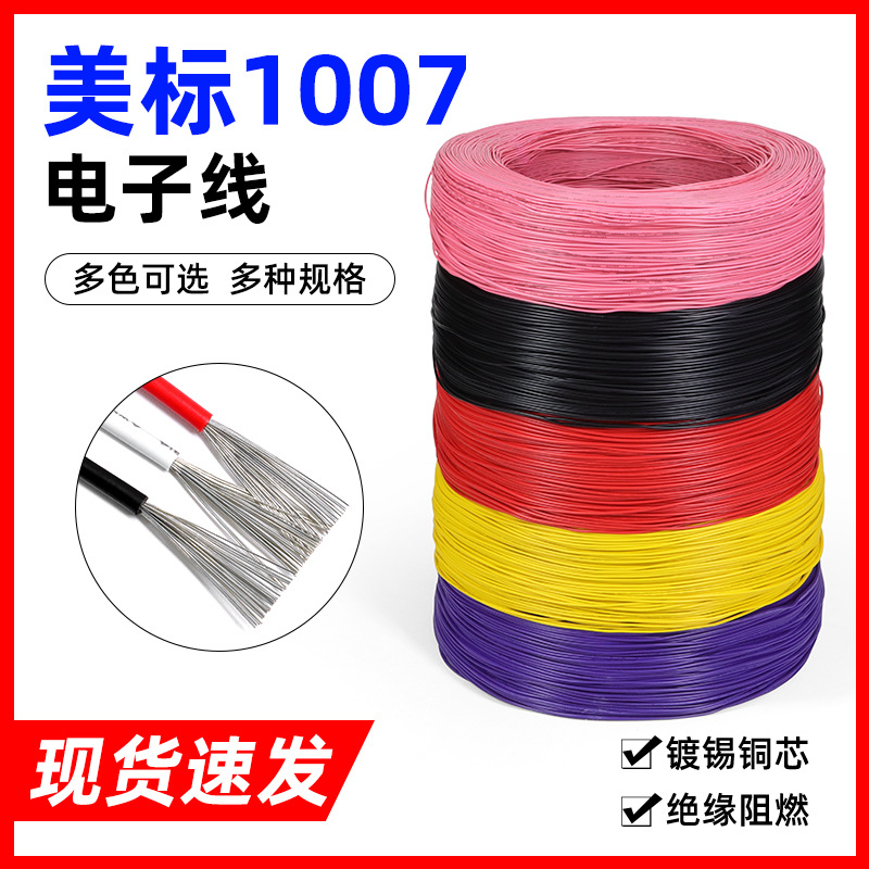1007电子线30 28 24 20 16AWG多股电器引线电路板焊锡导线5米批发