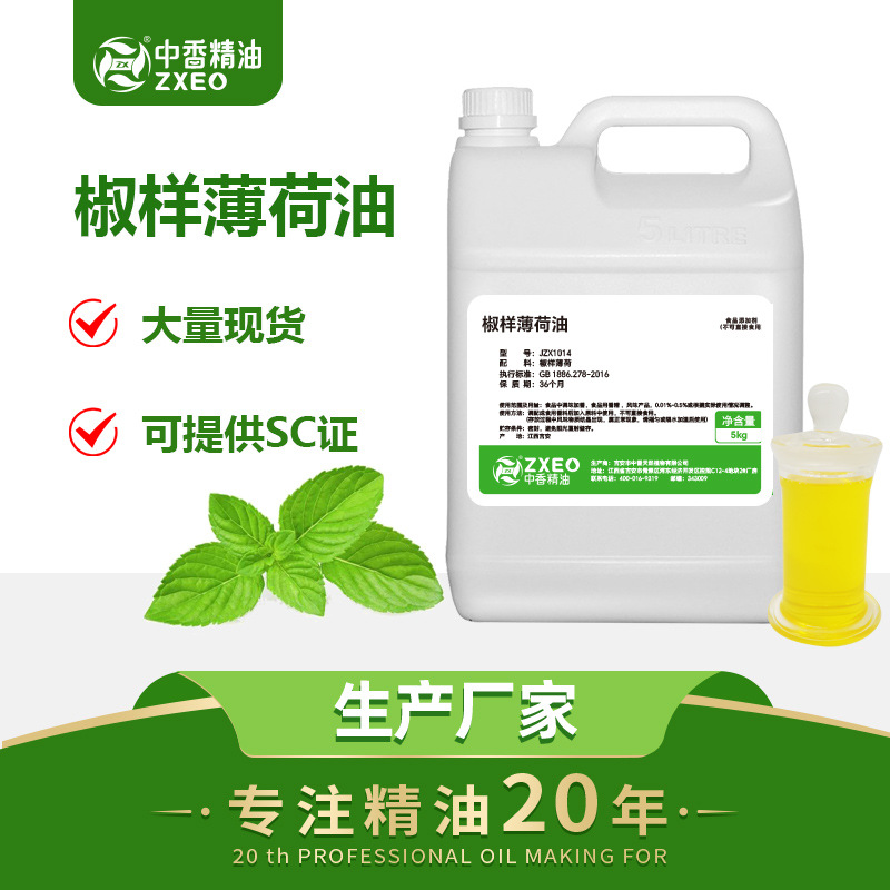 椒样薄荷油食品级辣薄荷油植物 提取SC证GB1886.278-20