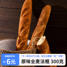 全麦法棍面包无蔗糖法式长棍商用蒜香健身代餐粗粮早餐整箱咖啡厅