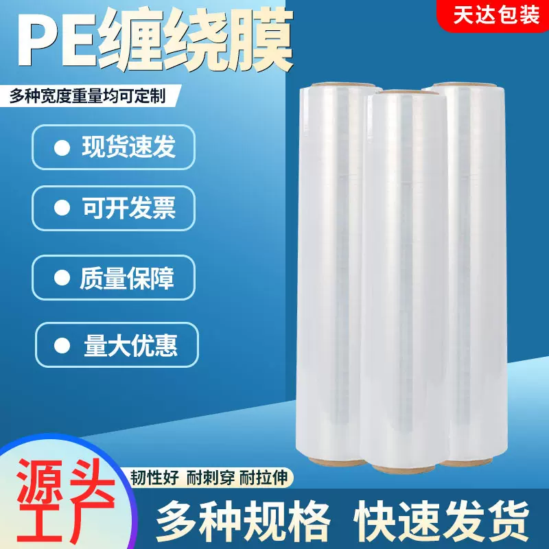 定制加工快递物流自粘缠绕膜包装打包膜工业拉伸膜防护膜卷保鲜