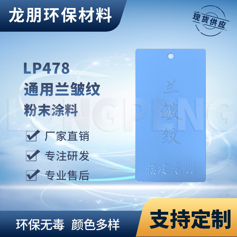 LP478 兰皱纹 供应河北 户内外表面防腐静电喷涂粉末 龙朋塑粉