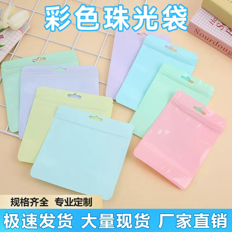 马卡龙自封袋彩色封口袋透明珠光袋可爱饰品包装袋小卡打包密封袋