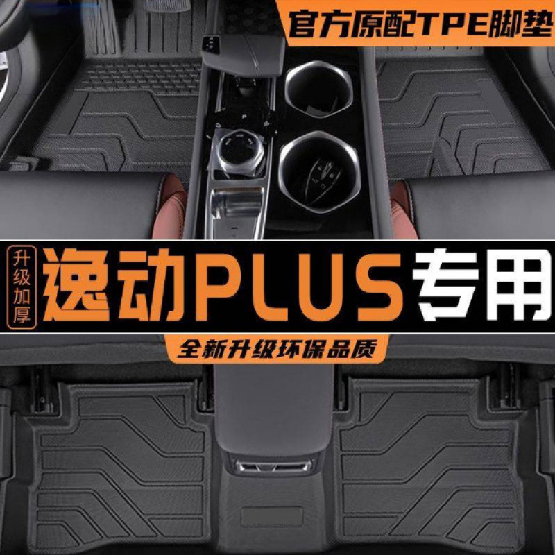 26款适用长安逸动PLUS脚垫TPE专用逸动包围地垫内饰装饰汽车用品