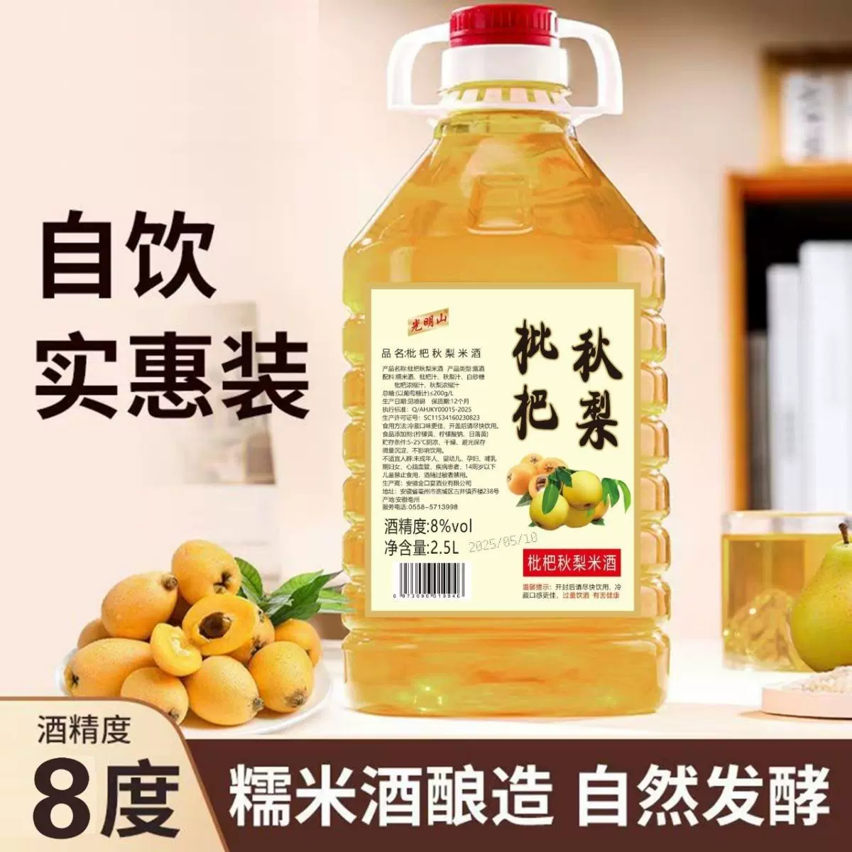 正宗枇杷秋梨米酒正宗果酒高颜值无添加自酿发酵枇杷秋梨酒2.5L