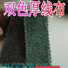 针织金葱丝双色厚线布彩色网布闪光丝服装裙衣舞台服古装COS装布