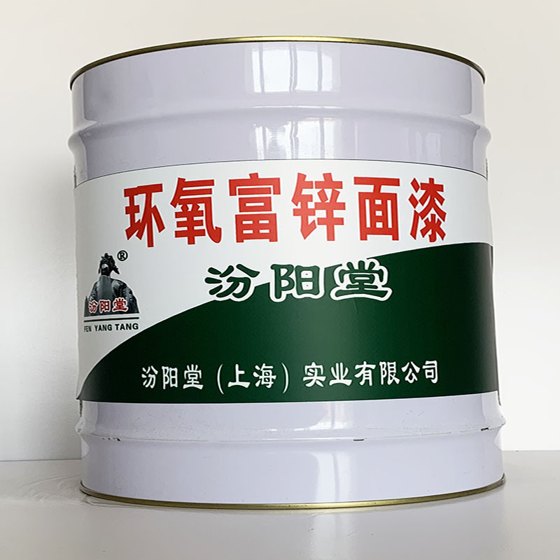 环氧富锌面漆、专业销售、环氧富锌面漆、选汾阳堂品牌