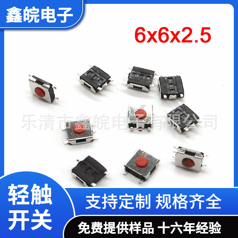 供应6*6*2.5四脚 五脚轻触开关 6X6X2.5轻触开关