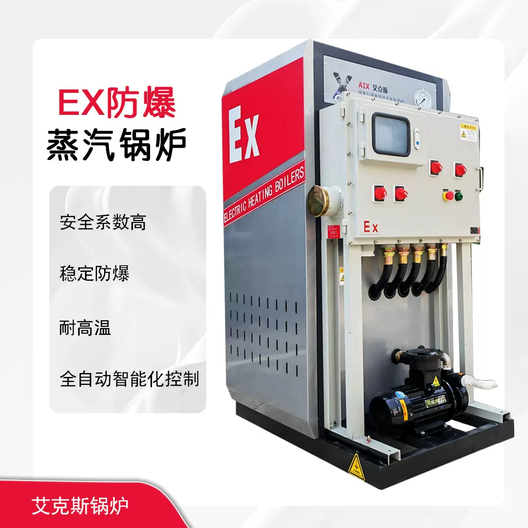 EX防爆型蒸发器化工煤矿加油站易爆场景专用电蒸汽锅炉厂节能电热