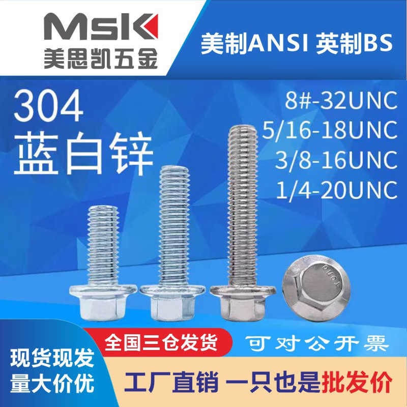 现货供应304 316不锈钢美制法兰螺丝 1/4 5/16 3/8 1/2 5/8