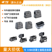 西霸士SIBAS泰科TE重载连接器外H10B单扣顶出侧出开孔表面保护壳
