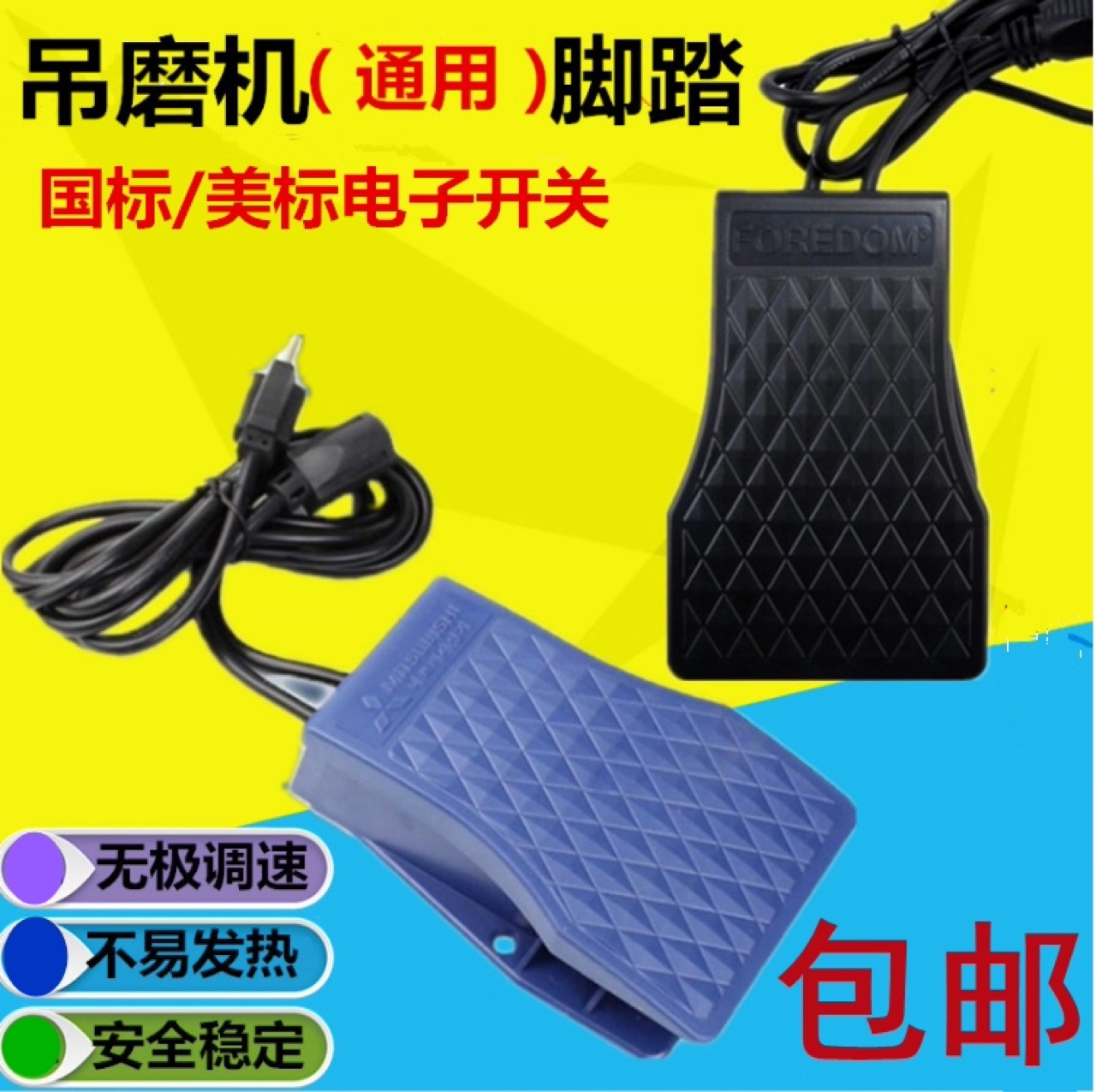 吊磨机配件电子脚踏调速开关不发热脚踏板控制器无极变速开关电磨