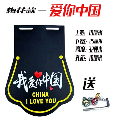 tire mudguards, waterproof mud – Electric vehicle fender - plum-blossom-design-i-love-china-includes-colorful-screws