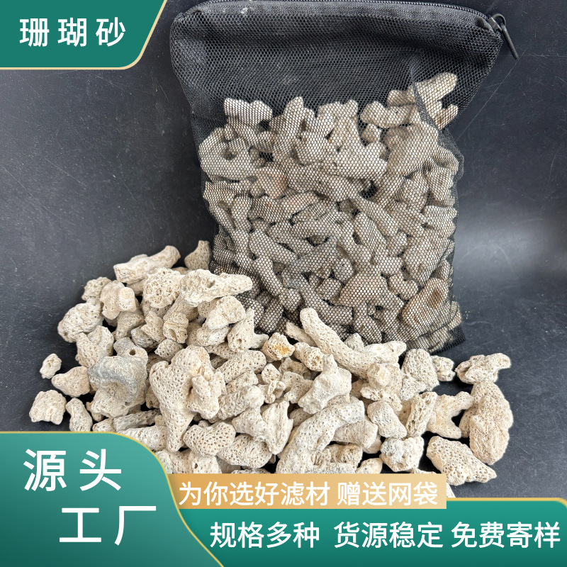 批发珊瑚砂海洋馆鱼缸造景净化水质污水处理大号珊瑚骨活性炭滤材