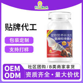 葵花代工宠物钙片OEM宠物营养补充剂 氨糖软骨素片贴牌定制软骨素