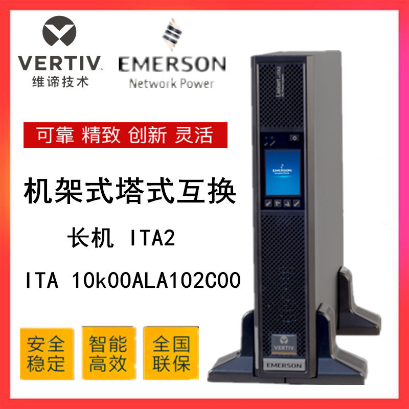 维谛UPS电源ITA-10k00AEA102C00 10KVA/10KW支持电脑自动关机