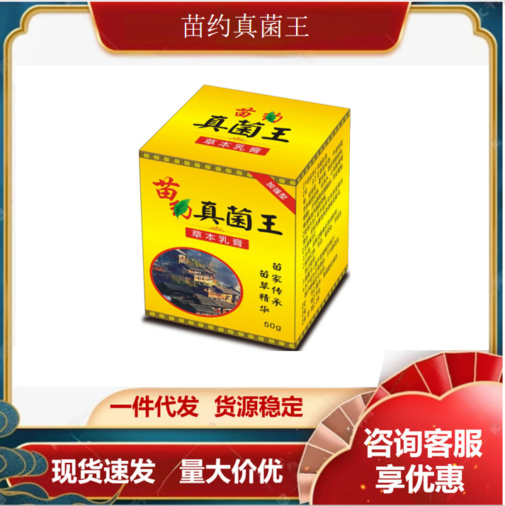 苗约真菌王草本乳膏 抖音拼多多一件代发货源充足|undefined