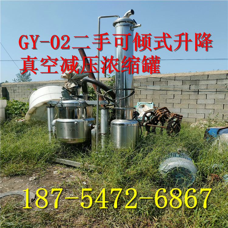 出售GY-02二手全不锈钢可倾式升降真空减压浓缩罐