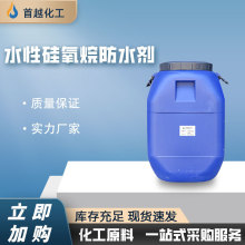 现货水性硅氧烷防水剂混凝土憎水剂建筑水泥砂浆用有机硅防水剂