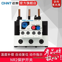 正泰热继电器2/4/6A保护开关过载保护NR2-25/36/93系列热过载保护