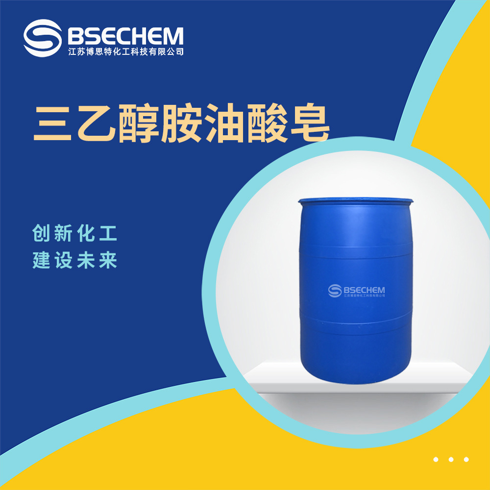 三乙醇胺油酸皂 有机原料乳化剂 合成中间体 99%含量 10277-04-0