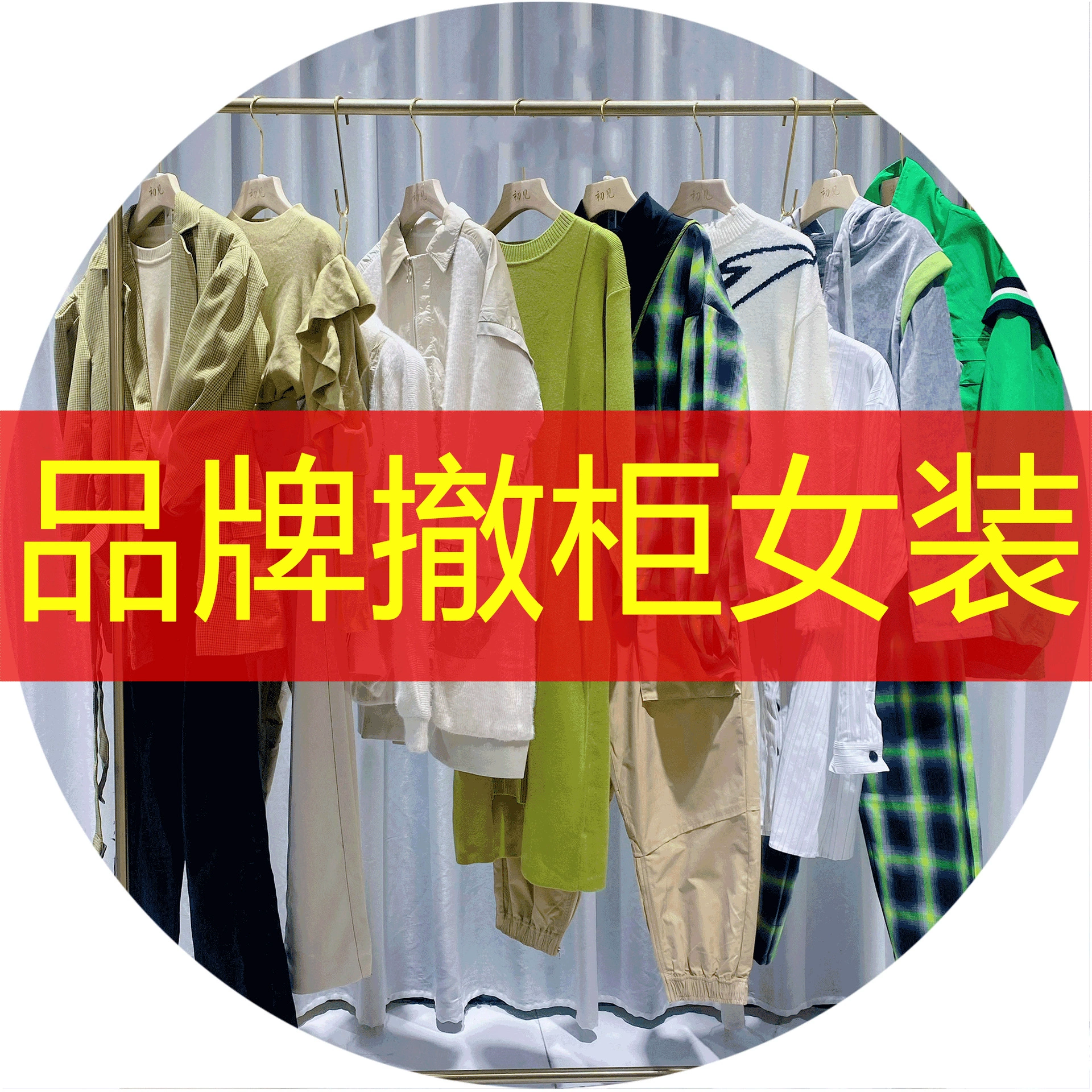Фирменная скидка на женскую одежду, хвост, поставка из первых рук, женская одежда, шкаф для снятия одежды, этикетка с именитым счетчиком, прямые поставки оптом