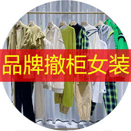 品牌折扣女装尾单一手货源女装撤柜剪标大牌专柜直播直播货源批发