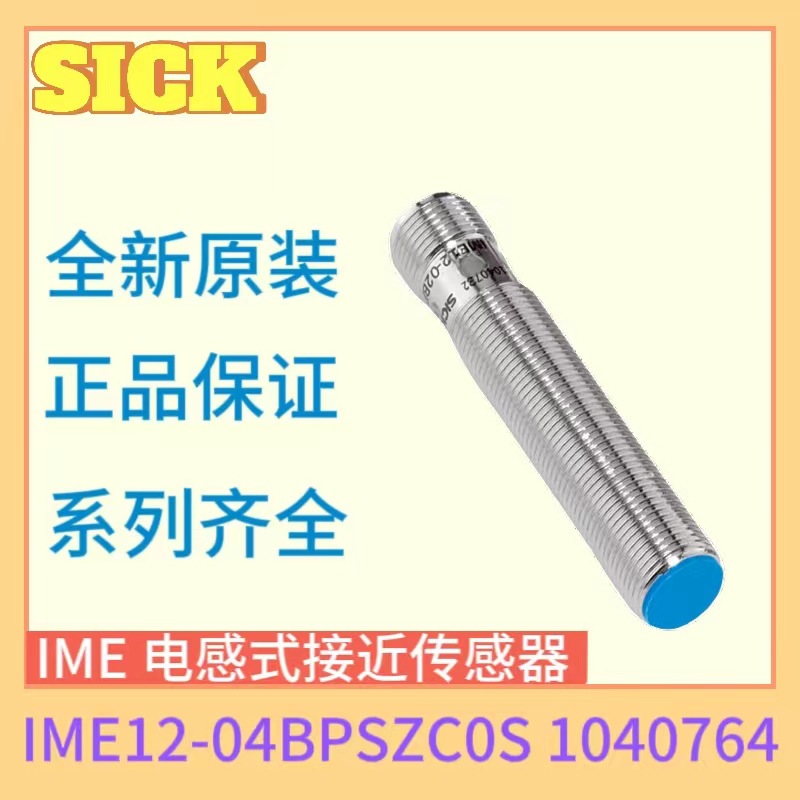 德国SICK西克增强型电感式接近传感器IME12-04BPSZC0S 1040764