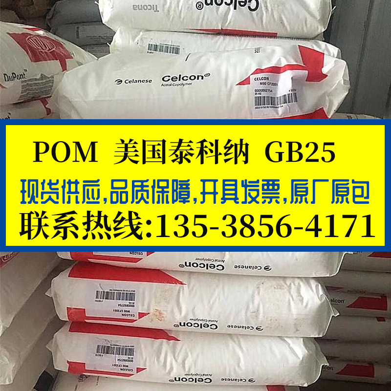 POM 美国泰科纳/GB25 玻璃珠填充25% 高刚性 聚甲醛 耐磨 低翘曲