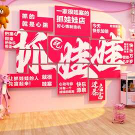 娃娃机墙面装饰电玩城网红打卡拍照区氛围布置贴纸店铺门口吸引人