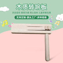 木质转响板幼儿园奥尔夫打击乐器儿童早教教具听力训练乐器呱呱板