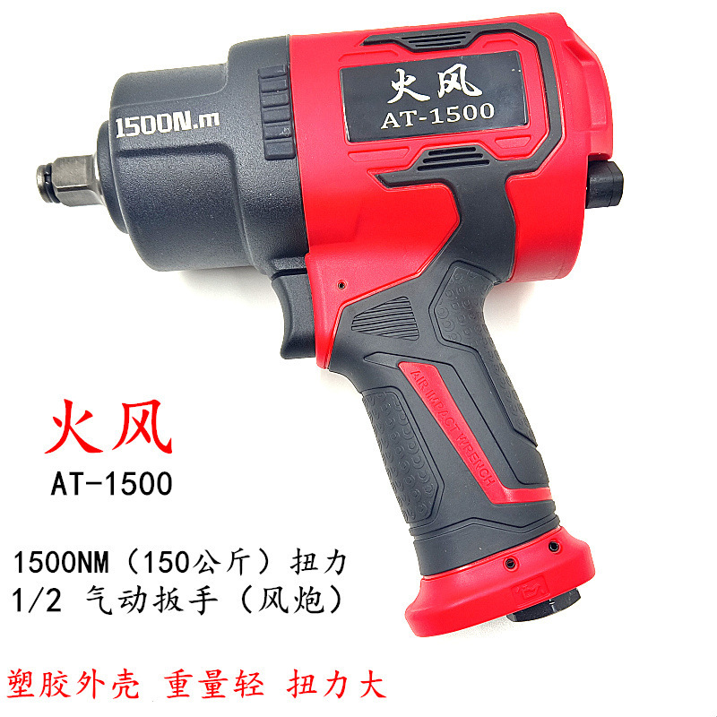 Fire wind AT-1500 air gun 1/2 pneumatic wrench car repair auto repair special plastic steel shell light weight torque