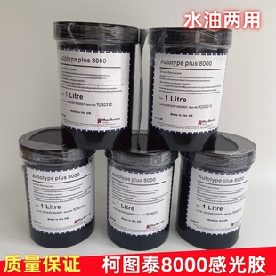 感光胶8000/柯图泰感光胶8000/丝印器材线路板耗材感光浆水油两用-阿里巴巴