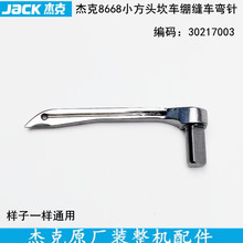 杰克小方头坎车弯针整缝纫机配件30217003砍车三针五线绷缝车勾针