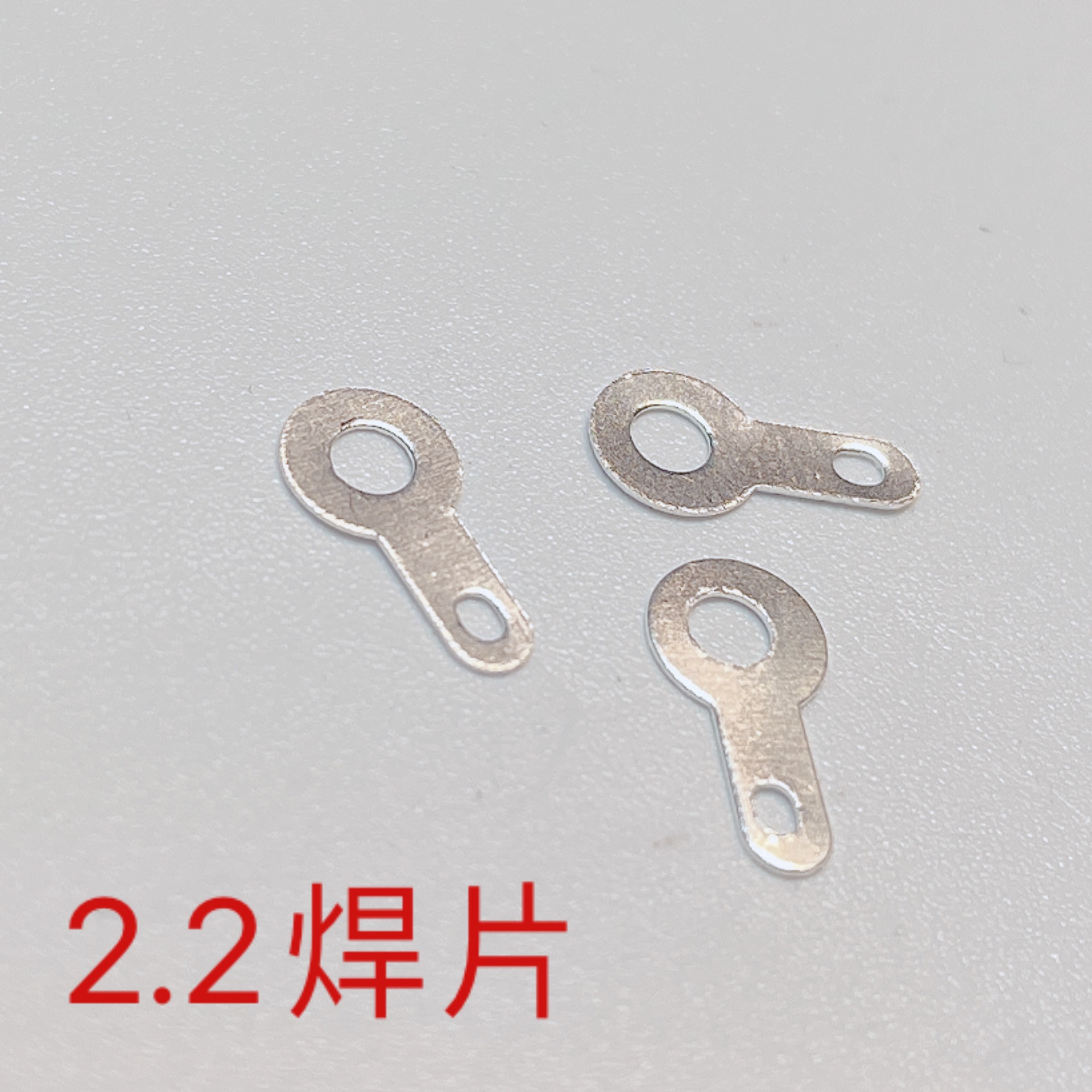 2.2单头焊片2.2/2.5/2.7/3.2/4.2/5.2/6.2/8.2/10.2焊接片