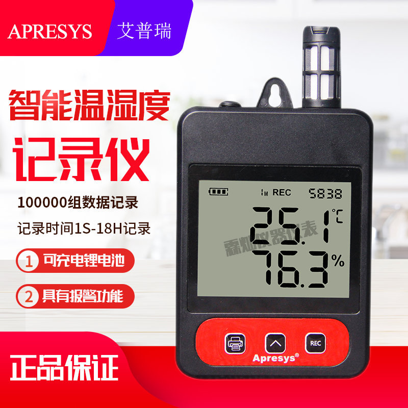 艾普瑞179-ATHL充电温湿度记录仪药品冷链疫苗运输温度湿度记录计