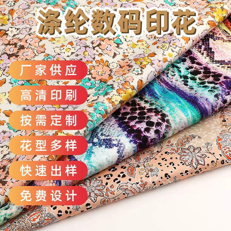 加工定制涤纶数码印花服装女装男装连衣裙面料制定数码印花定制
