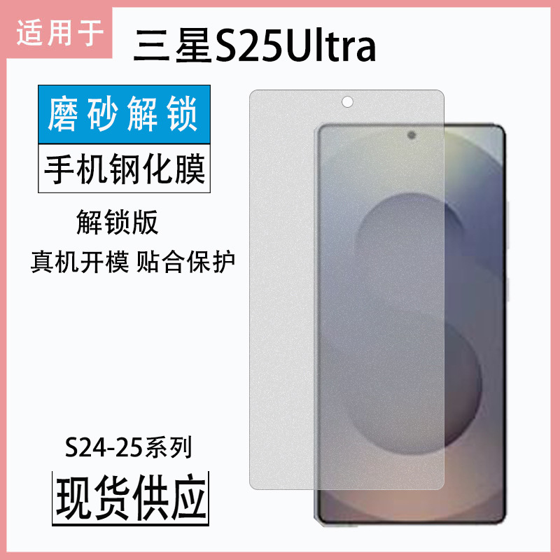 Suitable for Samsung S25Ultra Tempered Film Sams25Ultra Frosted Unlocked Version Tempered Film Mobile Phone Screen Film